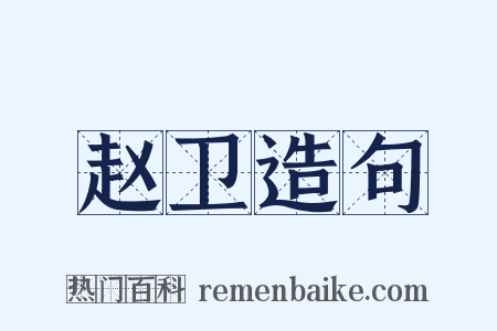 赵卫造句是什么意思的图片